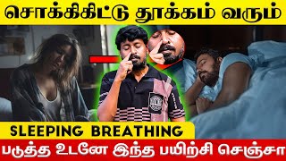 சொக்கிகிட்டு தூக்கம் வரும் Sleeping Breathing படுத்த உடனே இந்த பயிற்சி செஞ்சா | Yogam Fitness