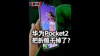 熟悉的配方熟悉的味道，华为Pocket2真机上手！