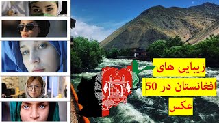 زیبایی های افغانستان در 50 عکس