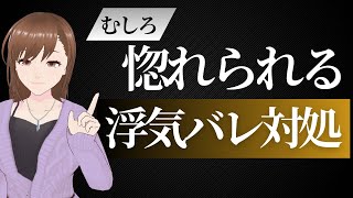 浮気バレした時の快活女性の心境とより良い対処法