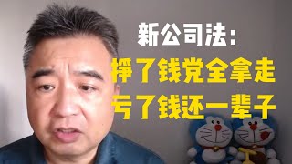 翟山鹰：在中国千万别开公司了！新公司法出台 私营企业主无限连带责任 谁做谁死！