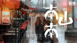 排骨教主 - 南山南『北海有墓碑 如果天黑之前来得及』【動態歌詞Lyrics】