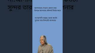 এ পি জে আব্দুল কালাম এর বিখ্যাত উপদেশ! Apj Abdul Kalam.#shorts