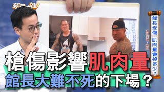 【精華版】重傷影響肌肉量？館長大難不死的下場？