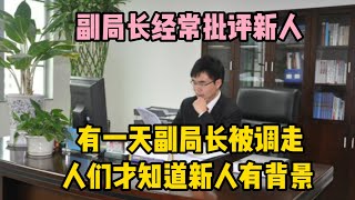 副局長經常責備新人，有一天副局長被調走，人們才知道新人有背景 | 江湖李白 | X調查 | wayne調查 | 情感 | 情感故事 | 家庭倫理 |婚姻