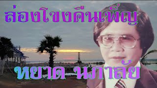 ล่องโขงคืนเพ็ญ หยาดนภาลัย