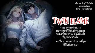 การส่งความรักความปรารถนาดีทางจิตวิญญาณให้กับคู่ทวินเฟลมของเราทุกวัน ถูกต้องหรือไม่...