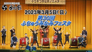 楽打家「第30回ふちゅうみなみフェスタ」ダイジェスト