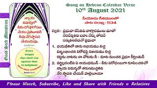 Today's Hebron Calendar Promise Song | 10.08.2021 | ప్రభువా చేసితివి వాగ్ధానములు మాతో