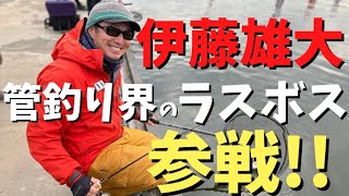 『管釣り界のラスボス』伊藤雄大氏参戦…！！【管釣りドリームマッチ】