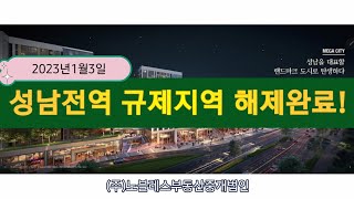 [성남시 규제지역해제] #투기과열지구해제 #성남재개발 #노블레스부동산 #노블레스중개법인