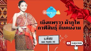 เบิ่งแพรวา ผ้าภูไท  กาฬสินธุ์ ถิ่นคนงาม #กาฬสินธุ์