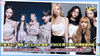 打破Big3“傳統”的K-pop偶像：TWICE周子瑜忙內傳統被終結，BLACKPINK是YG例外，aespa讓SM傳統分崩離析…！？