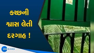 BHUJ | રાત્રે દરગાહ શ્વાસ લે છે તેવો દાવો | Dargah breathes at night | Bhuj Dargah | Gujarat News