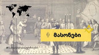 მასონები. ის, რაც უნდა იცოდეთ