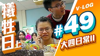 大四日常V-LOG 第49回【大稀の皮卡丘生日 (上)】 | 第二季 (校園篇)