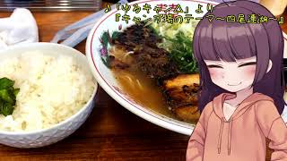 【VOICEROIDグルメ】東北きりたんの外食探訪Part12「牛テールのやーつ｣【らーめん七八】【ラーメン祭】【飲み物祭2020】