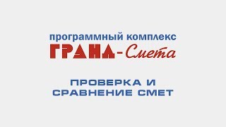 Проверка и сравнение смет в ПК \