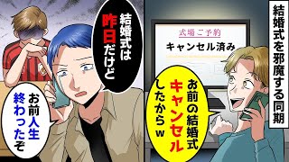 優秀な俺を妬む有能気取りの大卒無能同期が俺の結婚式を邪魔する「無能が俺より早く結婚するとか生意気なんだよ」俺「結婚式は昨日だけど」結果【スカッとする話】【アニメ】