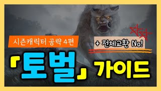 [검은사막M]🚫전체교환금지🚫토벌시작시기는? 「토벌」가이드(육성가이드 4편)