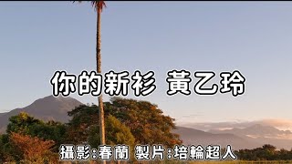 花蓮U_日常美景(你的新衫_黃乙玲)_20240804