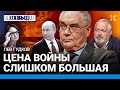 Лев ГУДКОВ: Когда нечего есть, людям не до войны. Рейтинг Путина vs курс рубля. Деньги дешевеют