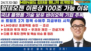 알테오젠 ADC도 뚫었다! 이론상 시총 100조 가능한 이유 |  트럼프 2기 최대 수혜주 조선, 건설기계 | 최소한 내년 상반기까지 이렇게 투자하시면 됩니다!