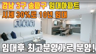 송파 민간임대아파트 10년간 시세 30%로 임대후 최초분양가로 분양가능한 강남 아파트 송파 방이 스카이 베르데포레