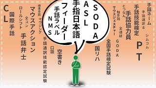 【前半】手話で出会うキーワード50選【分からん…】 | #106