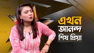 কাজ না থাকলে ডিপ্রেশনে পড়ে যাই | Sis Priya @abantisithi1324 | Ekhon Ananda | Ekhon TV