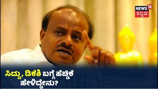 News18 Exclusive Interview With HD Kumaraswamy: ಮೈತ್ರಿ ದೋಸ್ತಿ ಸಿದ್ದು, ಡಿಕೆಶಿ ಬಗ್ಗೆ HDK ಖಡಕ್ ಮಾತು!