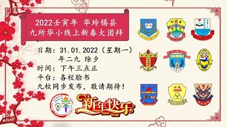 2022壬寅年线上华玲/锡县华小新春大团