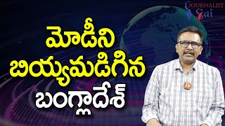 Bangladesh Ask Rice || మోడీని బియ్యమడిగిన బంగ్లాదేశ్