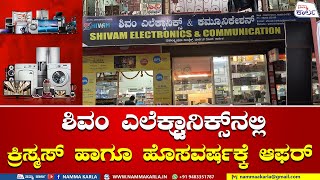 SHIVAM ELECTRONICS KARKALA | OFFERS | NAMMA KARLA