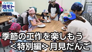 季節の工作を楽しもう＜特別編＞月見だんご【地モトNEWS】2023/10/4放送