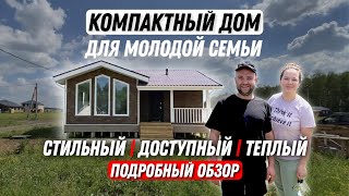 Компактный дом для молодой семьи | Стильный, доступный, теплый | Подробный обзор