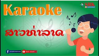 ສາວທ່າລາດ สาวท่าลาด Karaoke ສົມບັດ ແກ້ວຄຳດີ สมบัด แก้วคำดี sombath