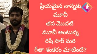 ప్రియమైన నానకు మూవీ తన మొదటి మూవీ అంటున్న రిషి సార్ మరి గీతా శంకరం మాటేంటి?