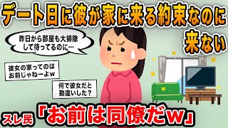 【報告者キチ】「デート日に彼が家に来る約束なのにまだ来ない！昨日から大掃除して待っているのに…」→世間話から自分が彼女と勘違いしたお花畑女が登場ｗｗ