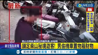 #三立最新  偷東西全被拍下！男子鎖定柴山秘境遊客機車徒手撬開偷財物 遭警逮捕竟瞎扯:是去看猴子│記者洪淑珠│【LIVE大現場】20220618│三立新聞台