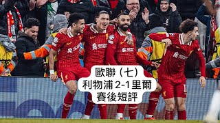 《哈·利my club》 歐聯（七） 利物浦2-1里爾 賽後短評 #利物浦 #liverpool #lille #championsleague #廣東話