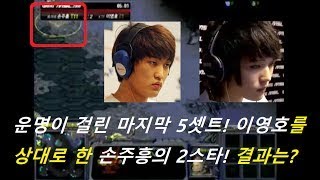 중계진도 흥분한 MSL 4강진출의 운명이 걸린 마지막 5셋트! 이영호를 상대로 한 손주흥의 2스타 전략의 결과는? 이영호(T)VS손주흥(T)