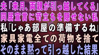 【スカッとする話】夫「来月から父さん母さんが引っ越してくる」突然の同居宣言に苛立ちを隠せない私「じゃあ部屋の準備するね！」→家具家電全ての荷物を捨て、黙って引っ越した結