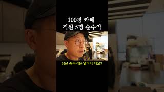 100평 짜리 카페 매출 공개