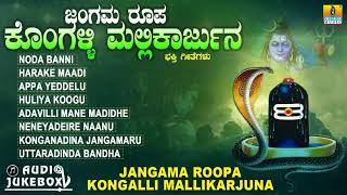 ಶ್ರೀ ಮಲ್ಲಿಕಾರ್ಜುನ  ಭಕ್ತಿಗೀತೆಗಳು | Jangama Roopa Kongalli Mallikarjuna | Kannada Devotional Songs