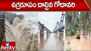 తూర్పుగోదావరి జిల్లాలో ఉగ్రరూపం దాల్చిన గోదావరి.. భద్రాచలం వద్ద రెండో ప్రమాద హెచ్చరిక జారీ.. | hmtv