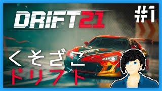 DRIFT21 | #1 | そんな運転で大丈夫か?