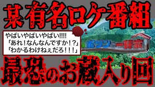 【2ch怖いスレ】田舎の恐怖...某有名テレビ番組で最悪の事件→無事お蔵入り【閲覧注意】