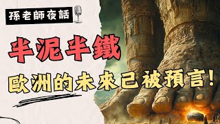 【孫老師夜話】震撼預言：一塊神秘巨石即將改變歐洲命運！2500年前的預言正在應驗 | 上帝的預言時間表：為什麼說歐洲正處於最關鍵時刻？| 尼布甲尼撒的夢揭示了什麼？| EP006