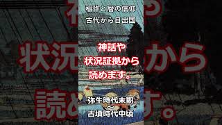 「古代の神社って何だろう」古事記の日本通史⑥特別編#ゆっくり解説  #shortvideo #shortvideos  #shorts #short #shortsfeed #shortsviral